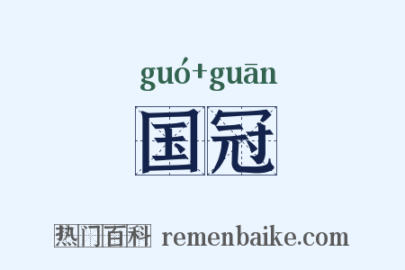 国冠是什么意思的图片